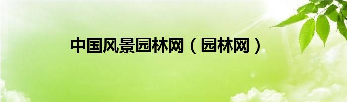 中邦风物园林网（园林网）完美体育官网(图1)