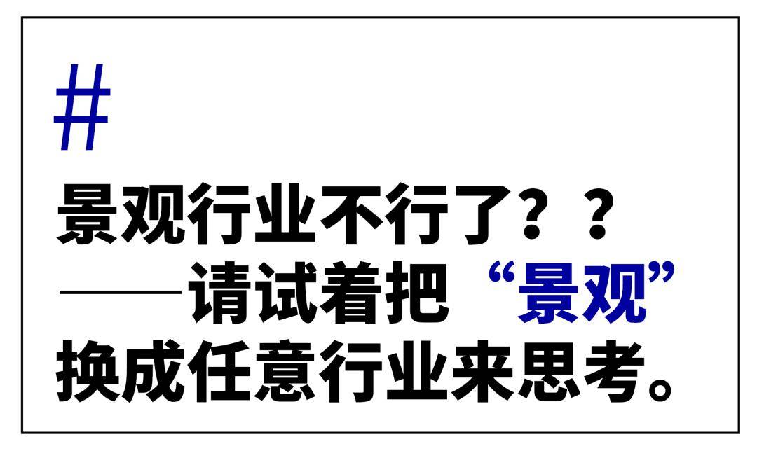 认为景观行业弗成了？？不妨只是由于……完美体育官网(图1)