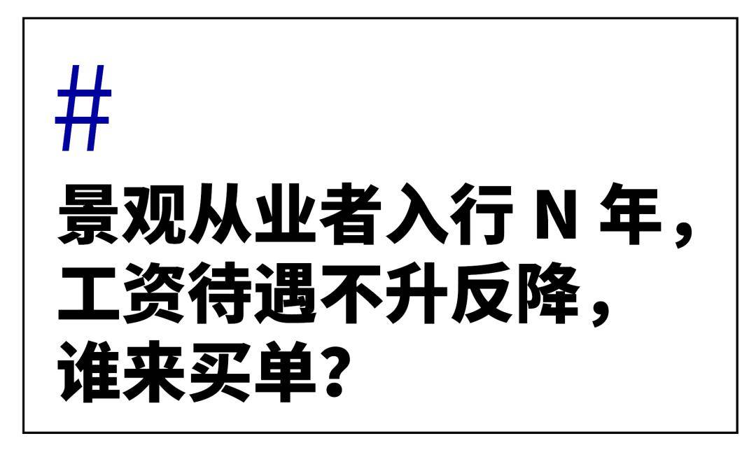 认为景观行业弗成了？？不妨只是由于……完美体育官网(图6)