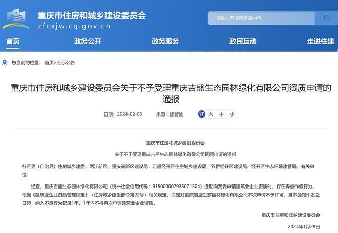 合于不予受理重庆完美体育官网吉盛生态园林绿化有限公司天性申请的转达(图1)