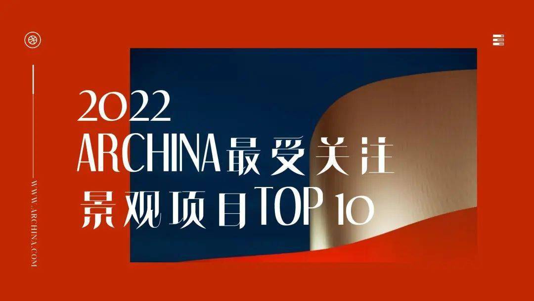 完美体育官网ARCHINA 2022年度最受合心景观项目TOP10榜单新奇出炉！(图1)