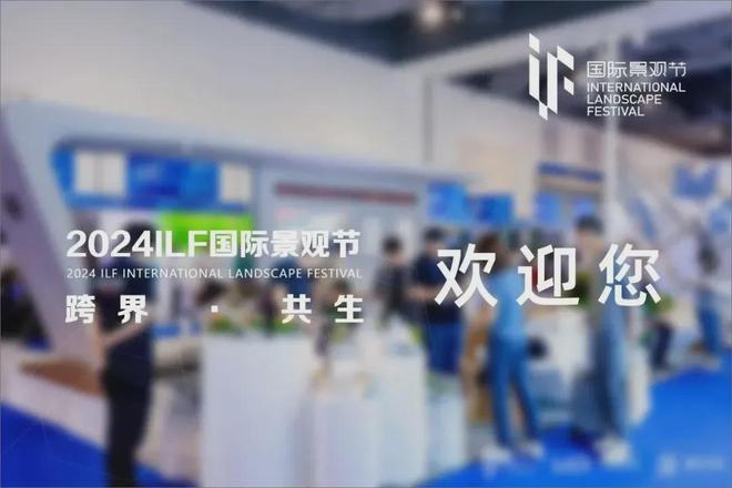 2024ILF邦际景观节开启花境与植物景观论完美体育官网坛 ！(图1)